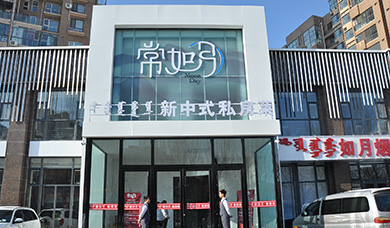 呼市常如月