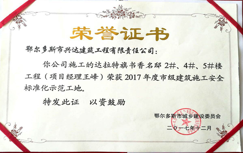 e4f9c7fca13f5ac949e2679b4f2d3e10 书香名邸2.4.5 市级构筑安全示范尺度工地